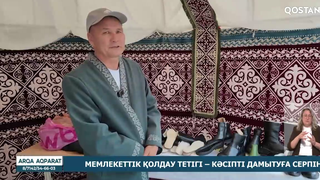 Мемлекеттік қолдау тетігі – кәсіпті дамытуға серпін
