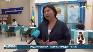 Бақылаушылар – әділ сайлаудың негізі