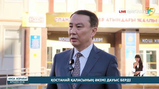 Қостанай қаласының әкімі дауыс берді