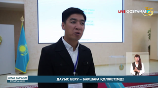 Дауыс беру – баршаға қолжетімді