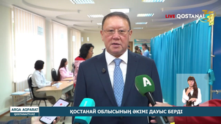Қостанай облысының әкімі дауыс берді