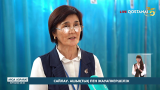 Сайлау: ашықтық пен жауапкершілік