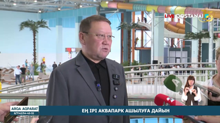 Ең ірі аквапарк ашылуға дайын