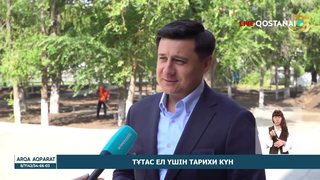 Тұтас ел үшін тарихи күн