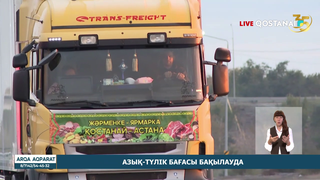 Азық-түлік бағасы бақылауда