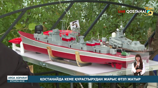 Қостанайда кеме құрастырудан жарыс өтіп жатыр