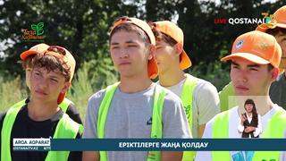 Еріктілерге жаңа қолдау