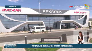 Арқалық әуежайы қайта жанданды