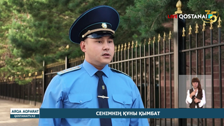 Сенімнің құны қымбат