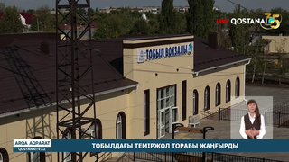 Тобылдағы теміржол торабы жаңғырды