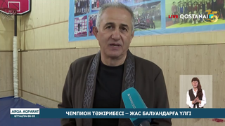Чемпион тәжірибесі – жас балуандарға үлгі