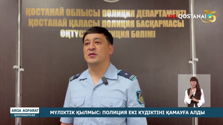 Мүліктік қылмыс: полиция екі күдіктіні қамауға алды.