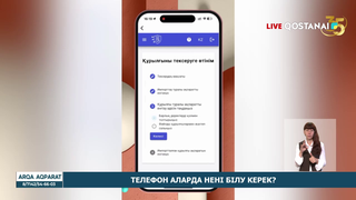 Телефон аларда нені білу керек?