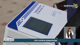 Ауа сапасы бақылауда