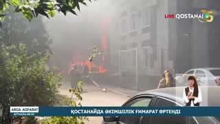 Қостанайда әкімшілік ғимарат өртенді