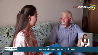 Тұрғын үй төбесіндегі түйткіл
