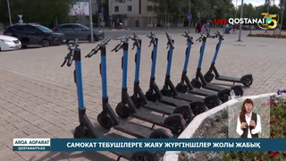 Самокат тебушілерге жаяу жүргіншілер жолы жабық