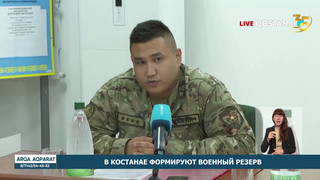 В Костанае формируют военный резерв