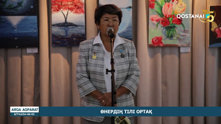 Өнердің тілі ортақ