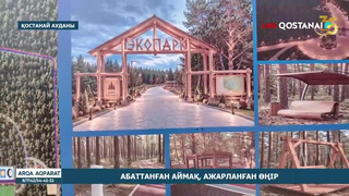 Абаттанған аймақ, ажарланған өңір