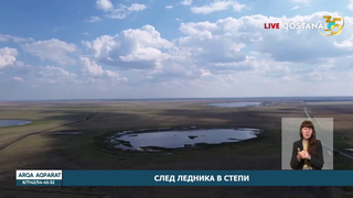 След ледника в степи