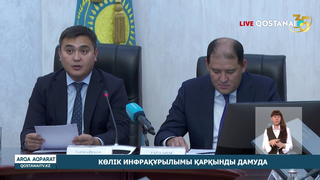 Көлік инфрақұрылымы қарқынды дамуда