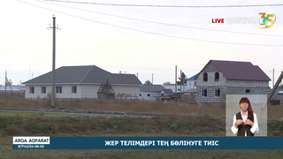 Жер телімдері тең бөлінуге тиіс