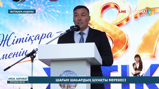 Шағын шаһардың шуақты мерекесі