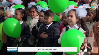 Бүгін – Білім күні