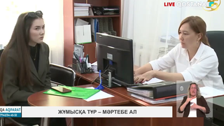 Жұмысқа тұр – мәртебе ал