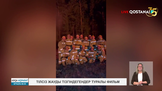 Тілсіз жауды тізгіндегендер туралы фильм