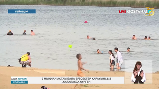 2 мыңнан астам бала ересектер қарауынсыз жағалауда жүрген