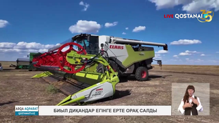Биыл диқандар егінге ерте орақ салды