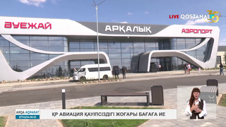 ҚР авиация қауіпсіздігі жоғары бағаға ие