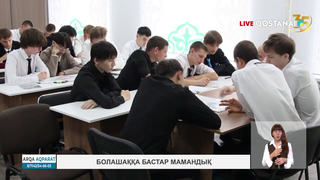 Болашаққа бастар мамандық
