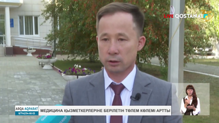 Медицина қызметкерлеріне берілетін төлем көлемі артты