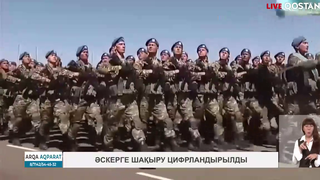 Әскерге шақыру цифрландырылды
