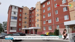 Многоквартирные дома Казахстана внесут в единый реестр