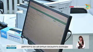 Дәрігерге екі ай бұрын жазылуға болады