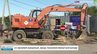 Су желілері жаңарып, жаңа технологиялар енгізілуде