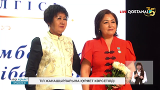 Тіл жанашырларына құрмет көрсетілді