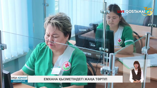 Емхана қызметіндегі жаңа тәртіп