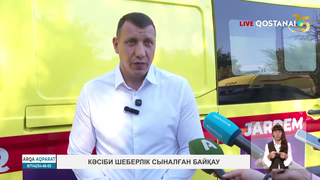 Кәсіби шеберлік сыналған байқау