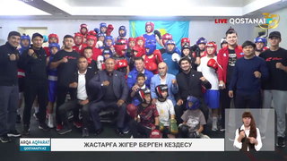 Жастарға жігер берген кездесу