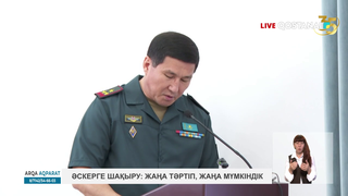 Әскерге шақыру: жаңа тәртіп, жаңа мүмкіндік