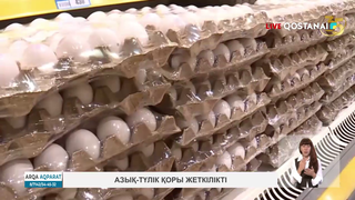 Азық-түлік қоры жеткілікті