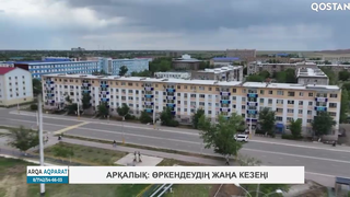 Арқалық: өркендеудің жаңа кезеңі