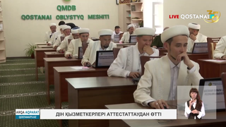 Дін қызметкерлері аттестаттаудан өтті