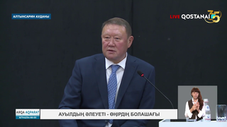 Ауылдың әлеуеті – өңірдің болашағы
