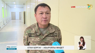 Отан қорғау – абыройлы міндет